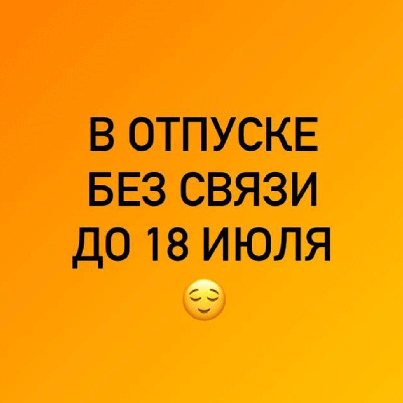 Как сообщить об отпуске