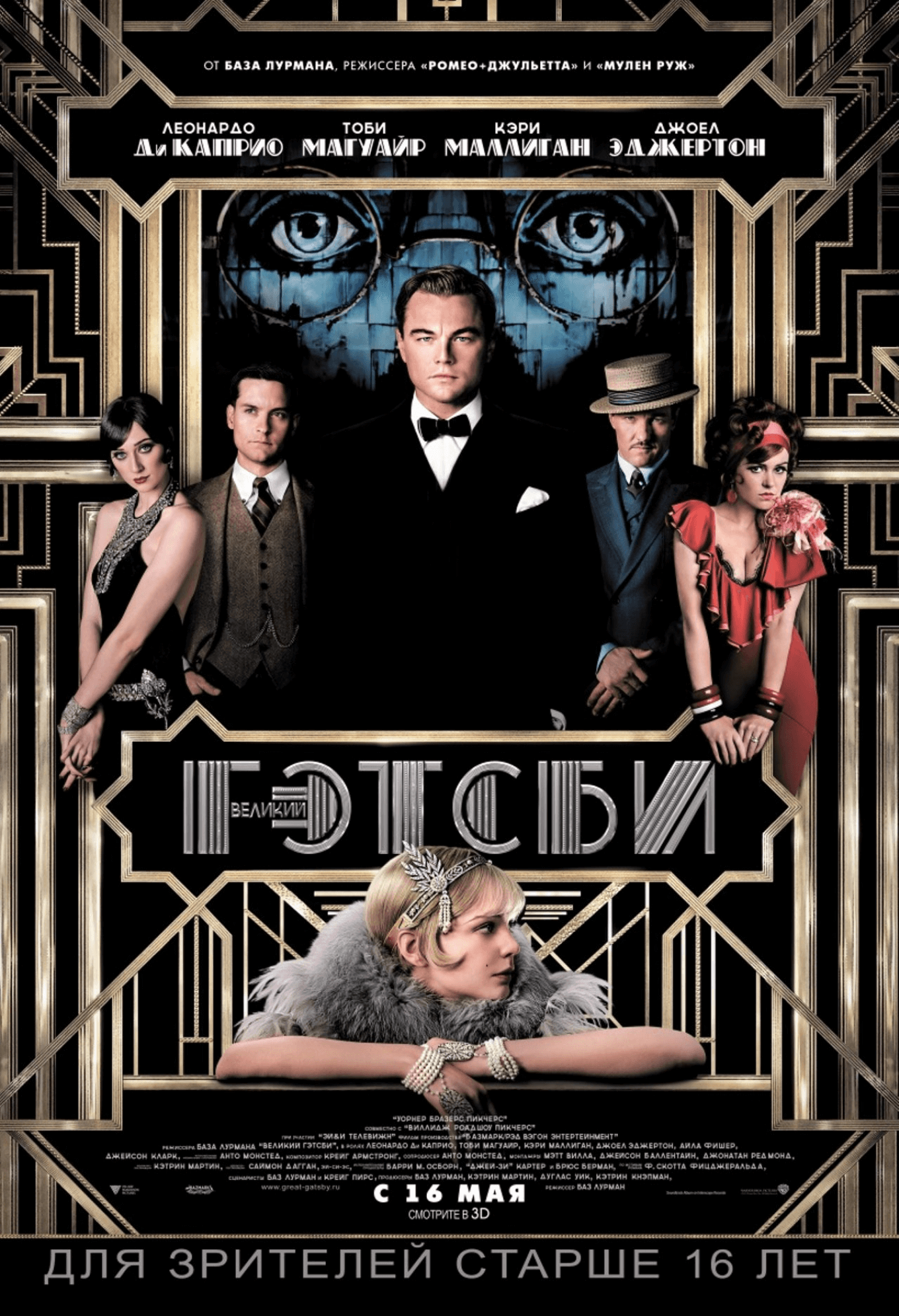 Фильм «Великий Гэтсби»