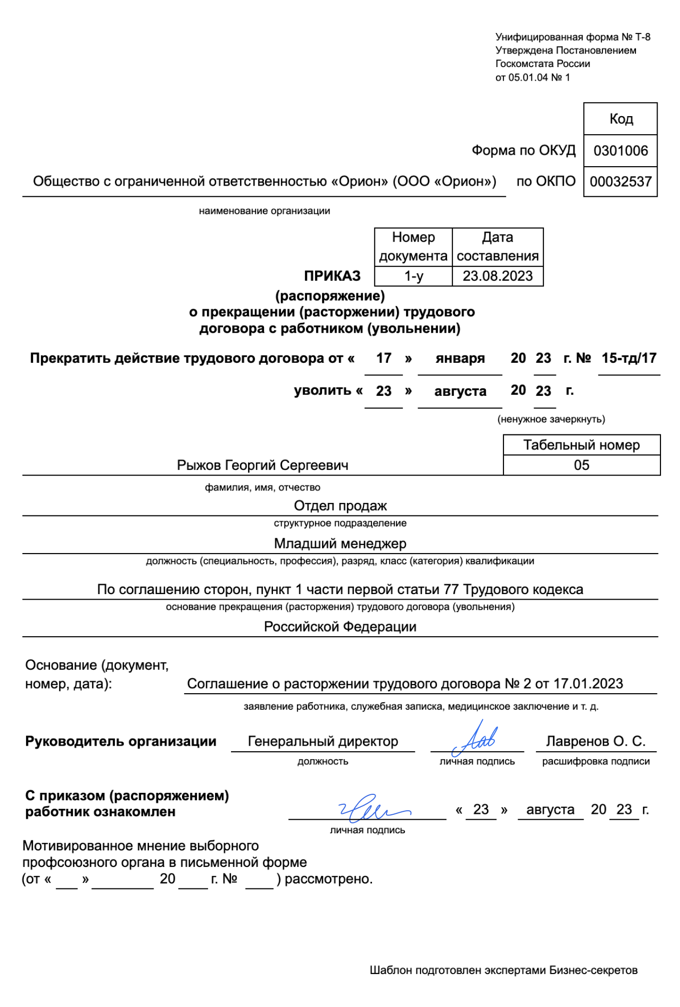 Приказ об увольнении по соглашению сторон — образец