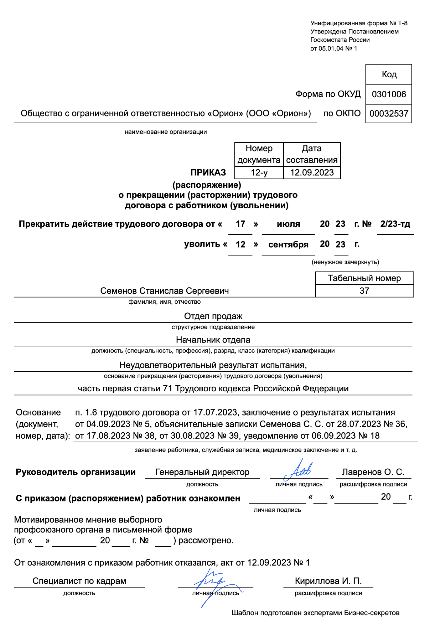 Приказ об увольнении во время испытательного срока