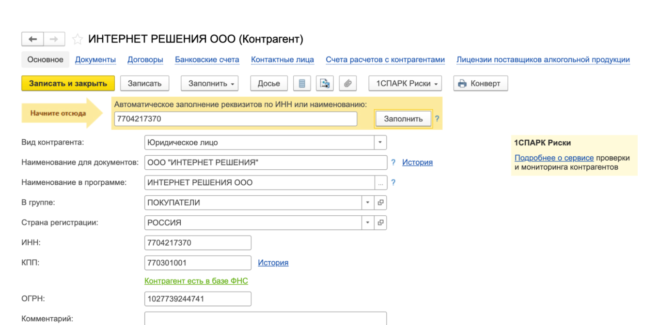 Карточка контрагента в 1С:Бухгалтерии