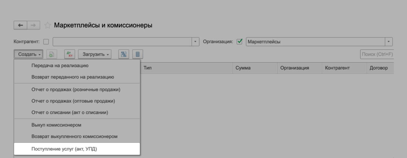 Оформить услуги маркетплейса через «Поступление услуг (акт, УПД)» в 1С