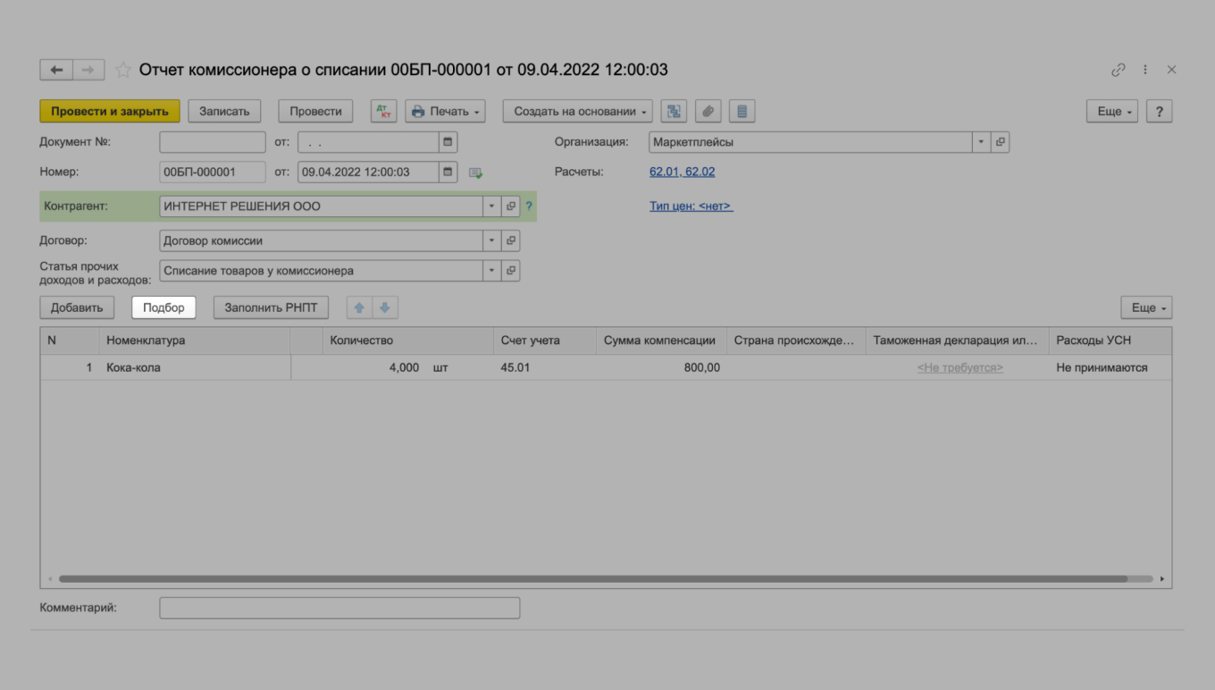 Где указать товар, который списывают, и его количество в 1С