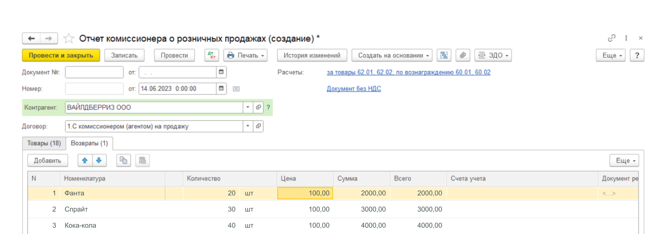 Документ для возврата товара от покупателей