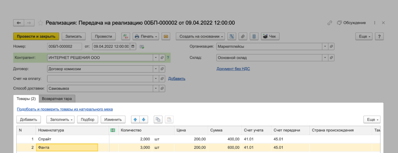 Создание документа «Передача на реализацию»