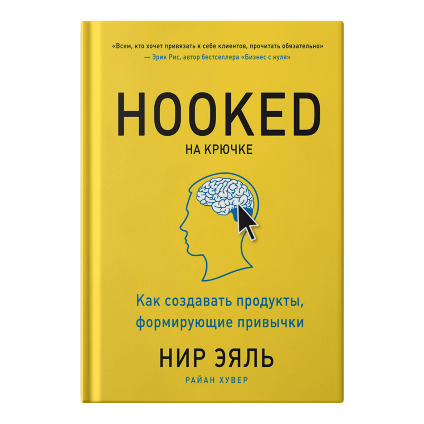 Книга «На крючке. Как создавать продукты, формирующие привычки», Нир Эяль