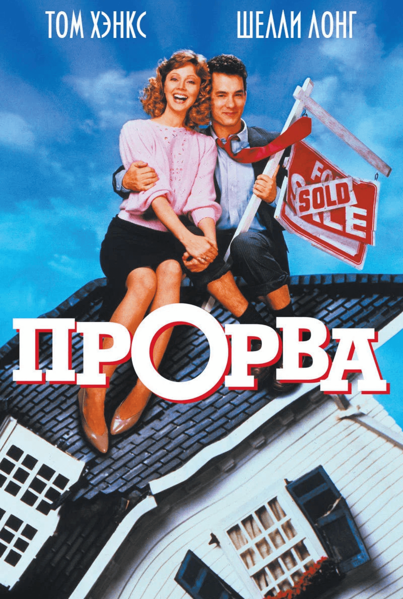 Фильм «Прорва»