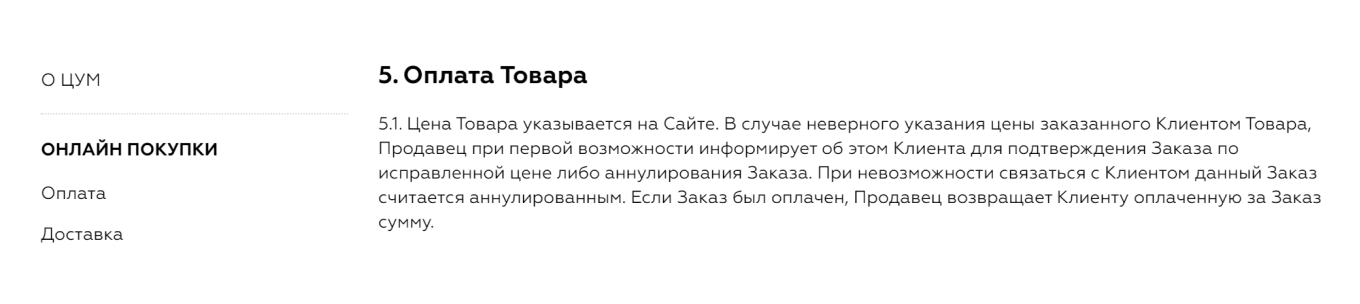 Правила продажи товаров на сайте ЦУМ