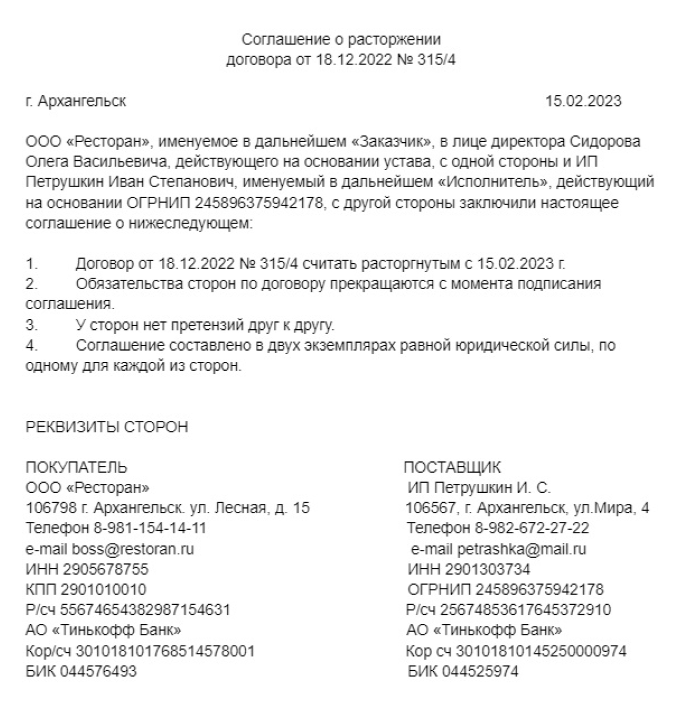 Образец соглашения о расторжении договора