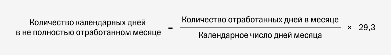 Число календарных дней в не полностью отработанном календарном месяце: формула