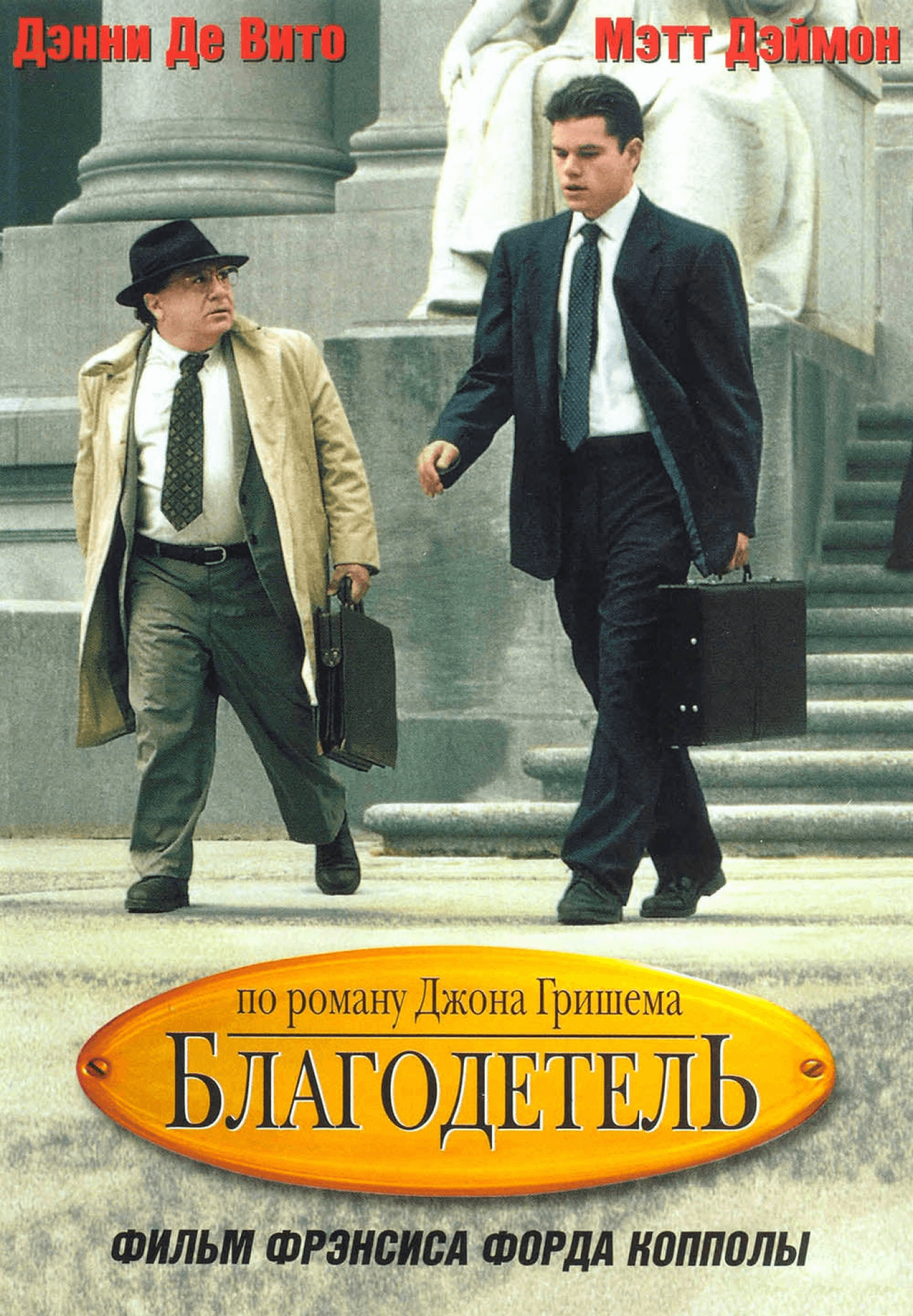 Фильм «Благодетель»