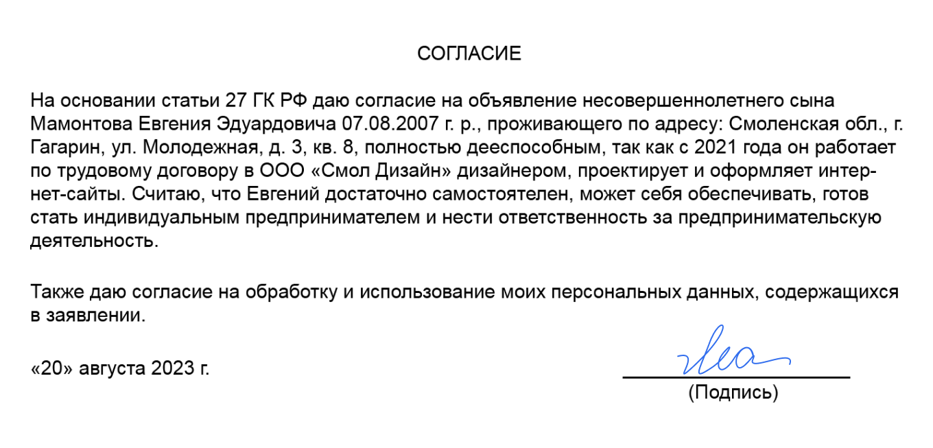 Пример согласия отца на признание сына дееспособным