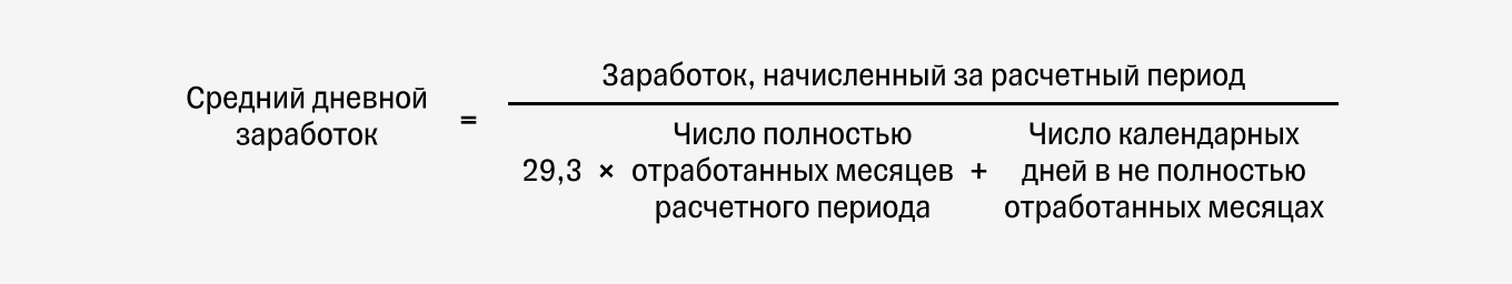 Формула среднего дневного заработка, когда расчетный период отработан не полностью
