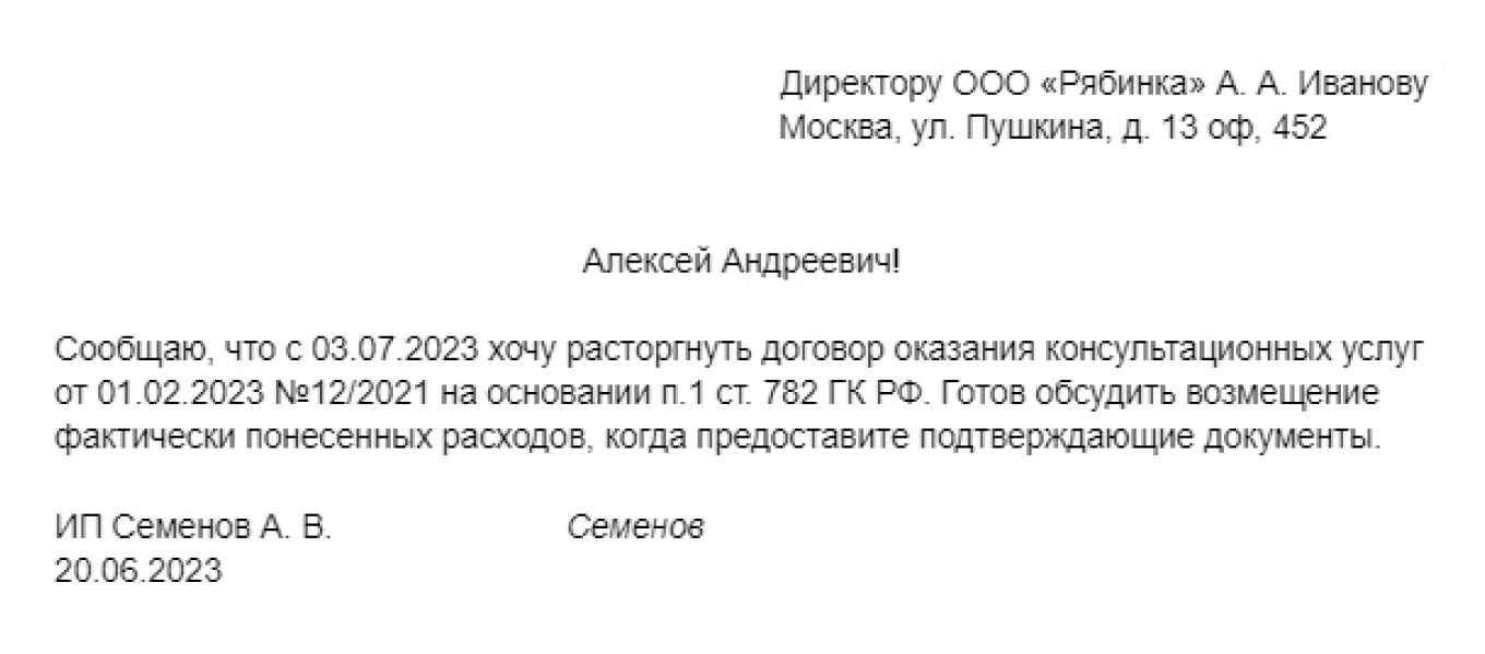 Письмо о прекращении сотрудничества