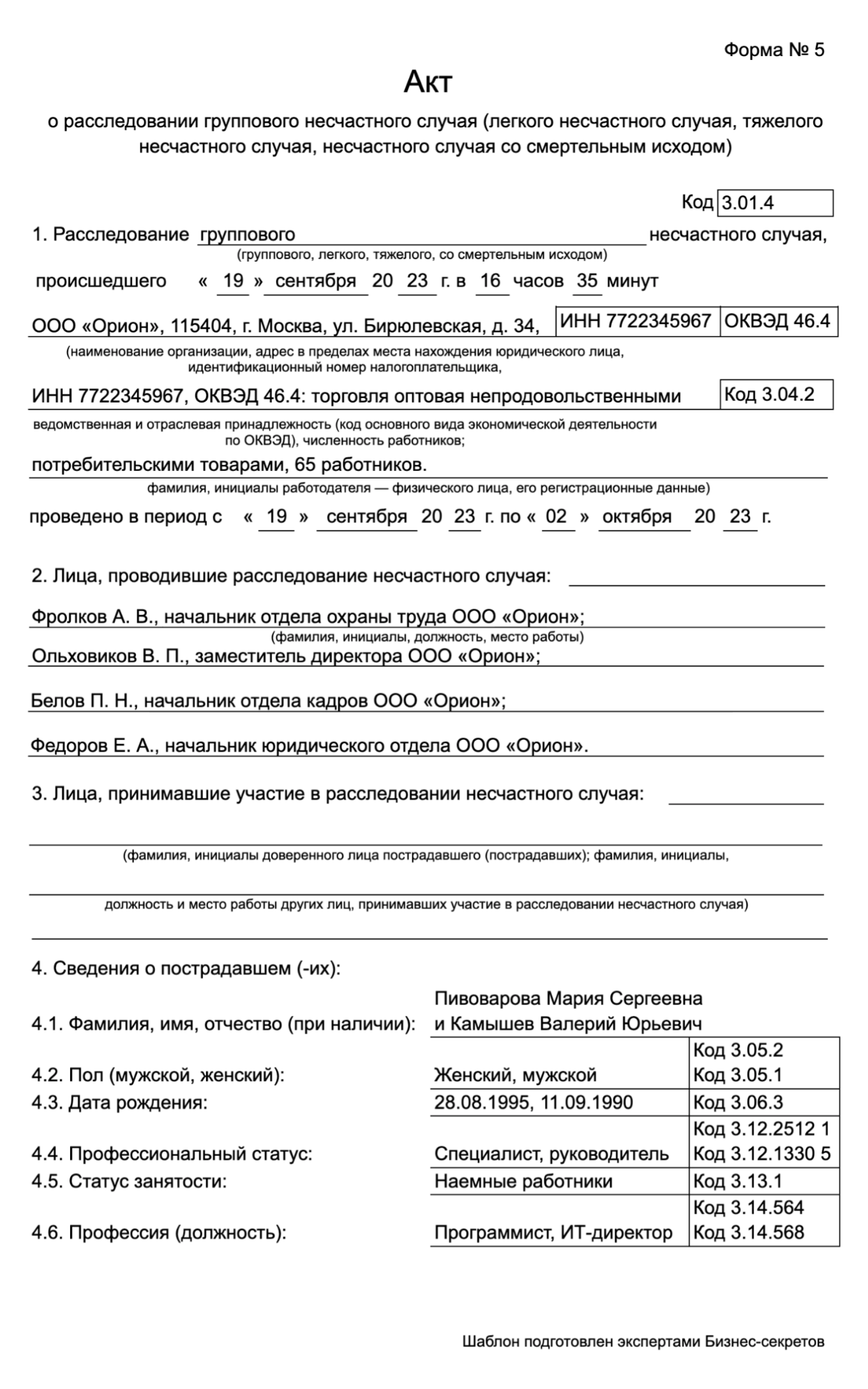 Акт о расследовании — образец