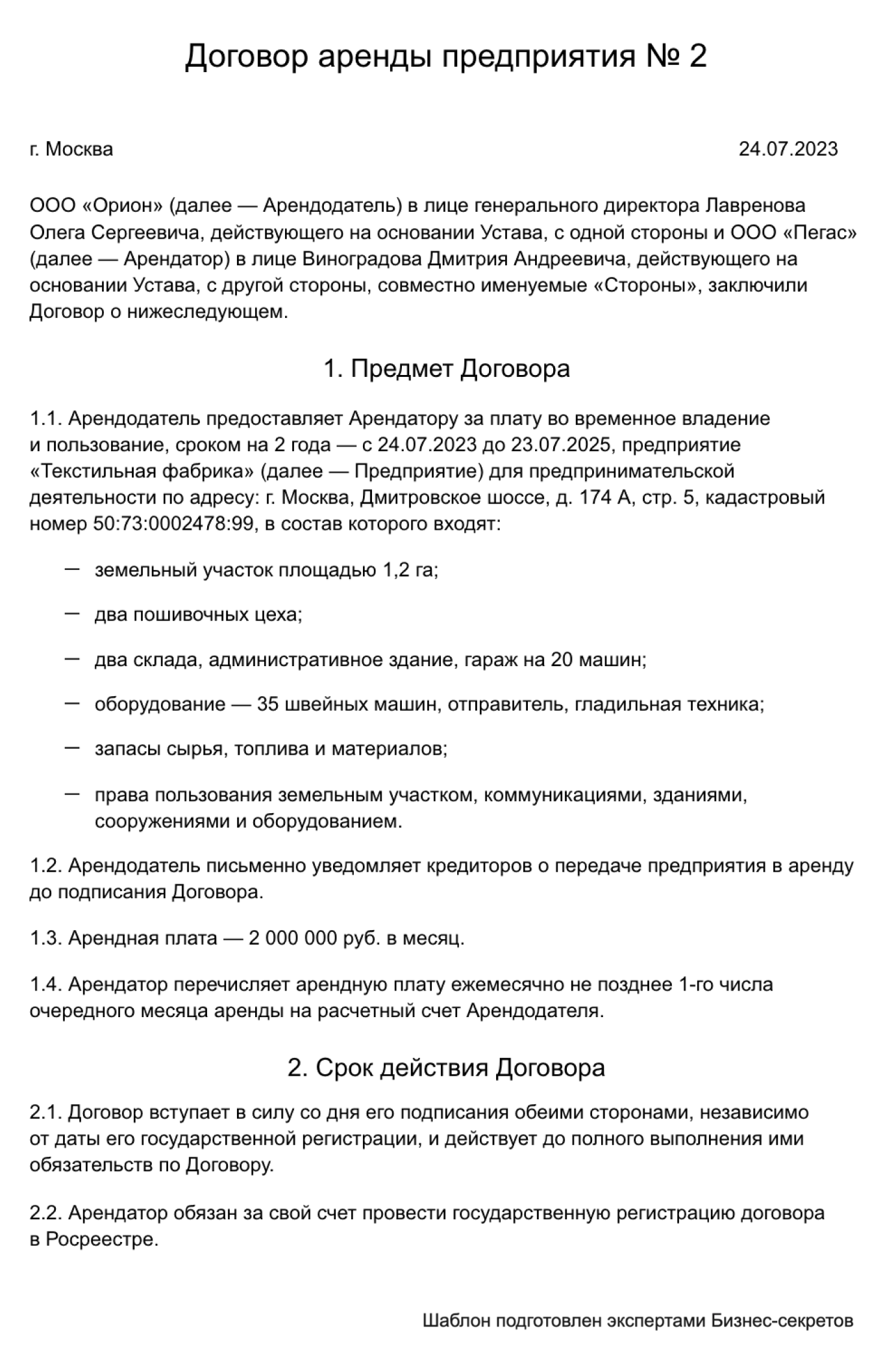 Договор аренды предприятия — образец