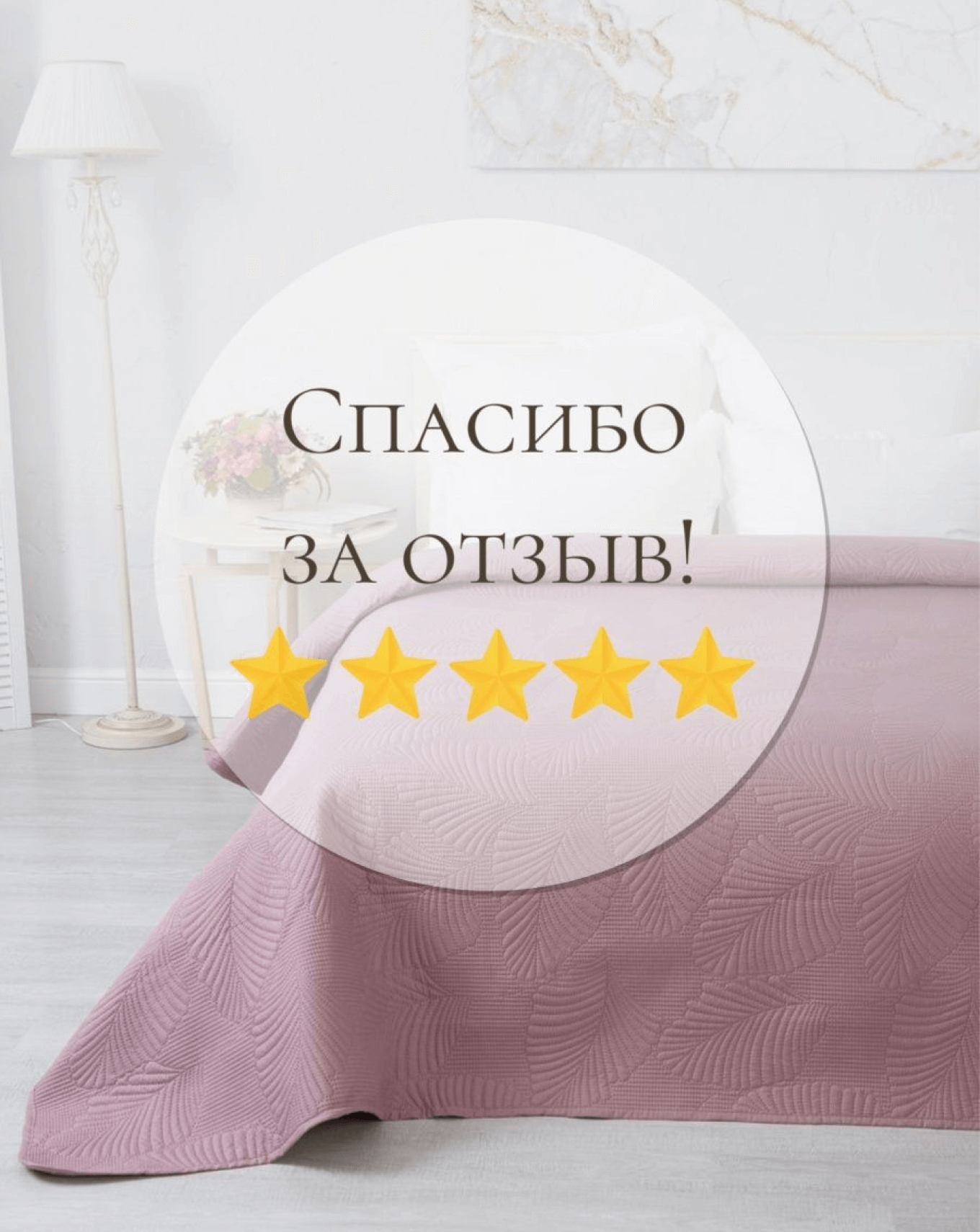 Благодарность за отзывы на маркетплейсах