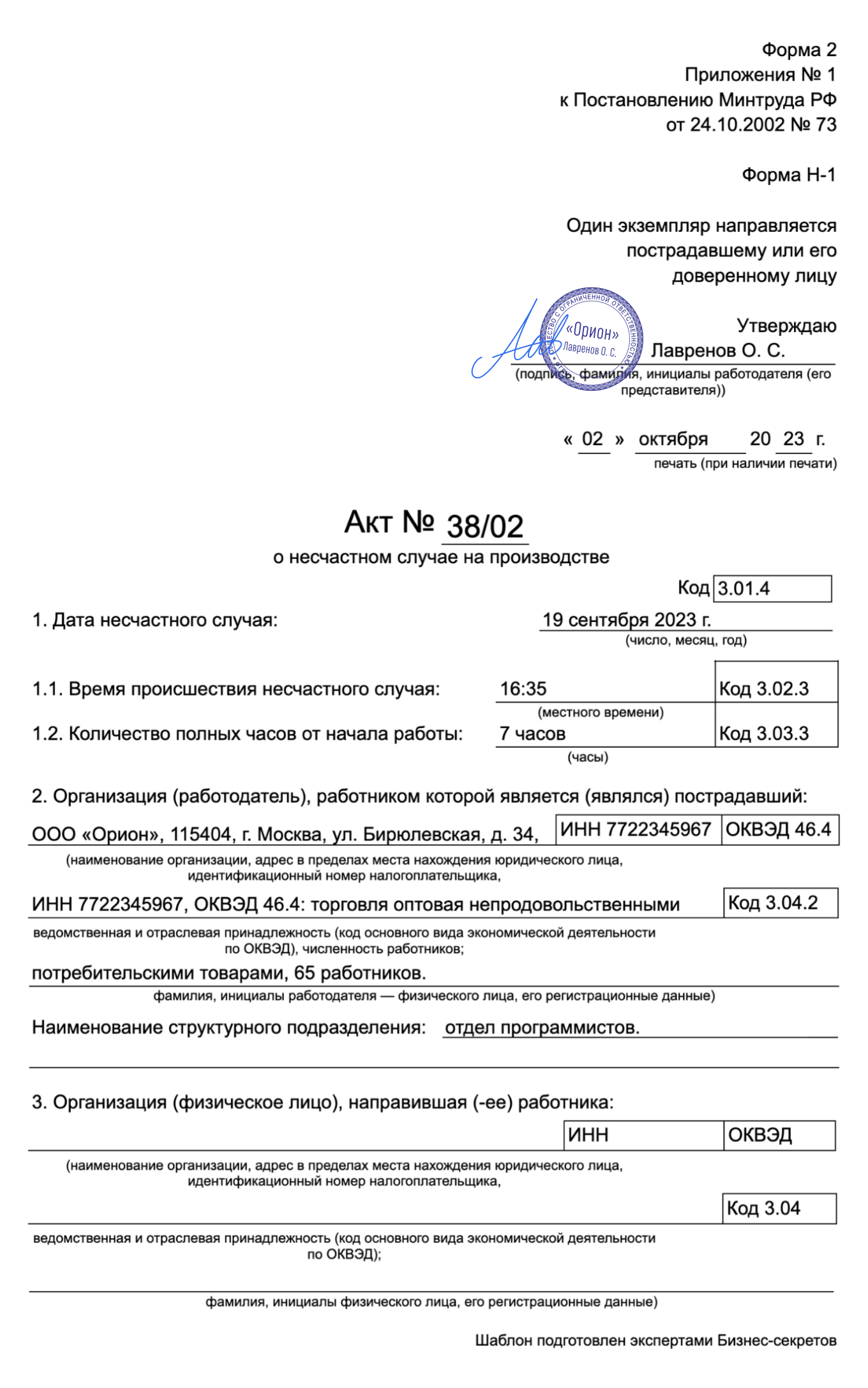 Акт о несчастном случае на производстве. Форма Н-1 — образец