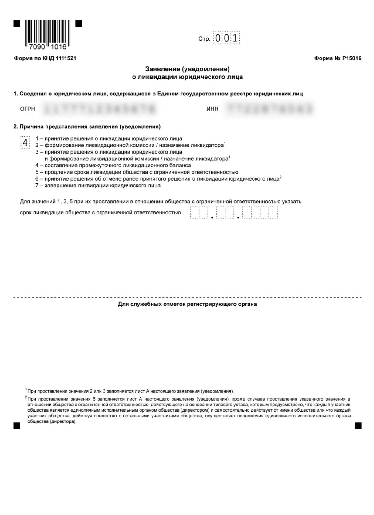 Заявление о ликвидации юридического лица