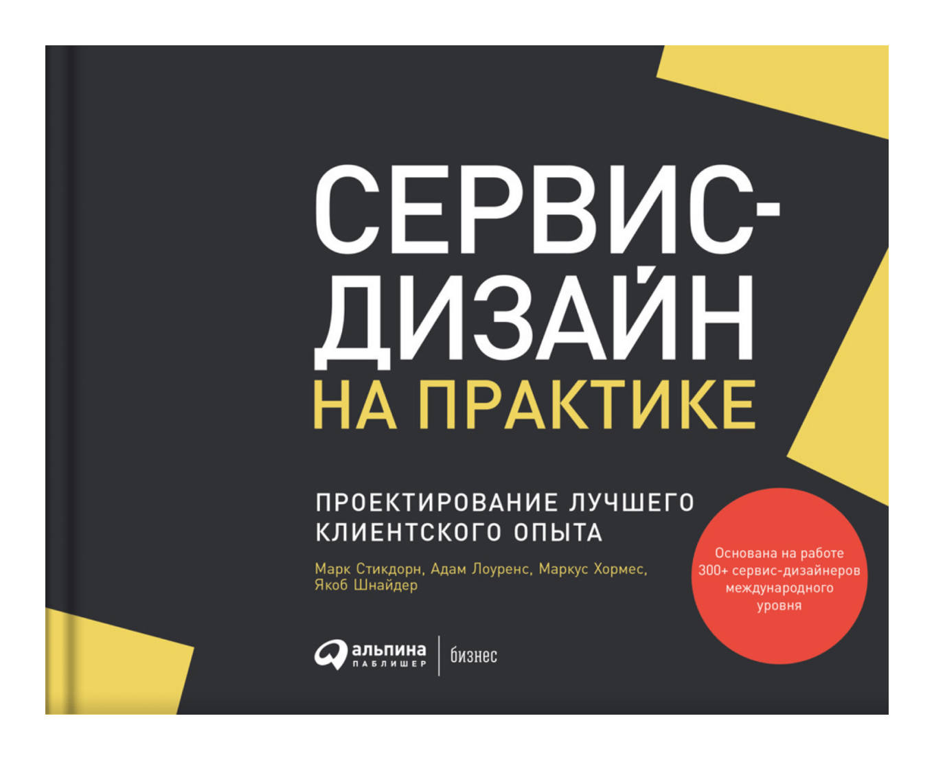 Книга «Сервис-дизайн на практике. Проектирование лучшего клиентского опыта», Марк Стикдорн