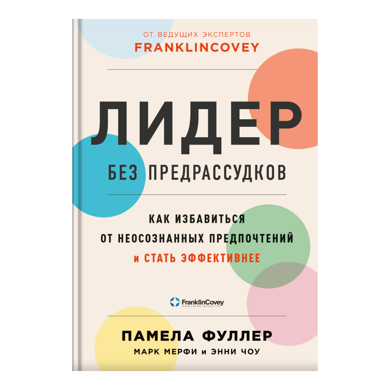 «Лидер без предрассудков. Как избавиться от неосознанных предпочтений и стать эффективнее», Памела Фуллер