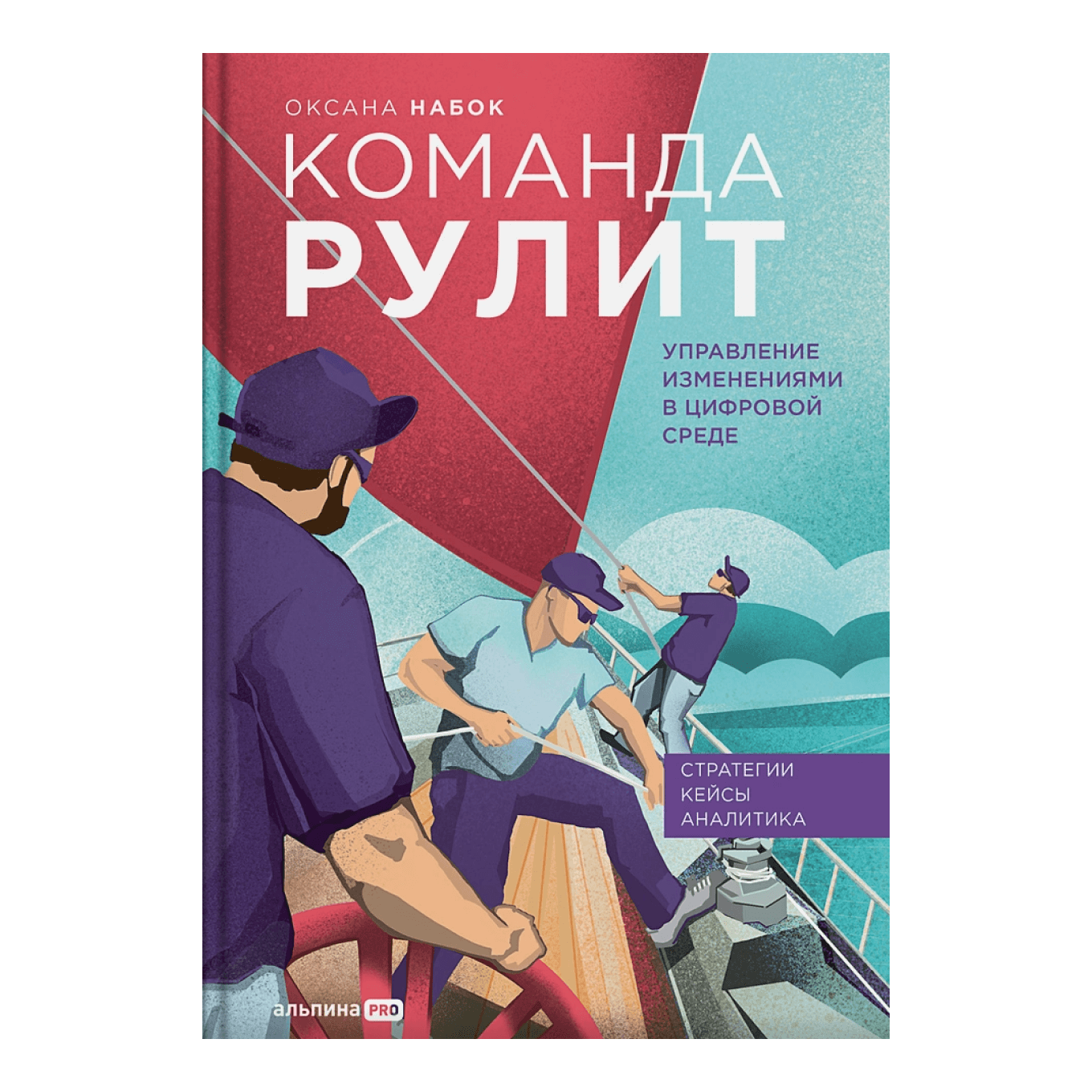 Книга «Команда рулит. Стратегии корпоративного управления в эпоху изменений», Оксана Набок