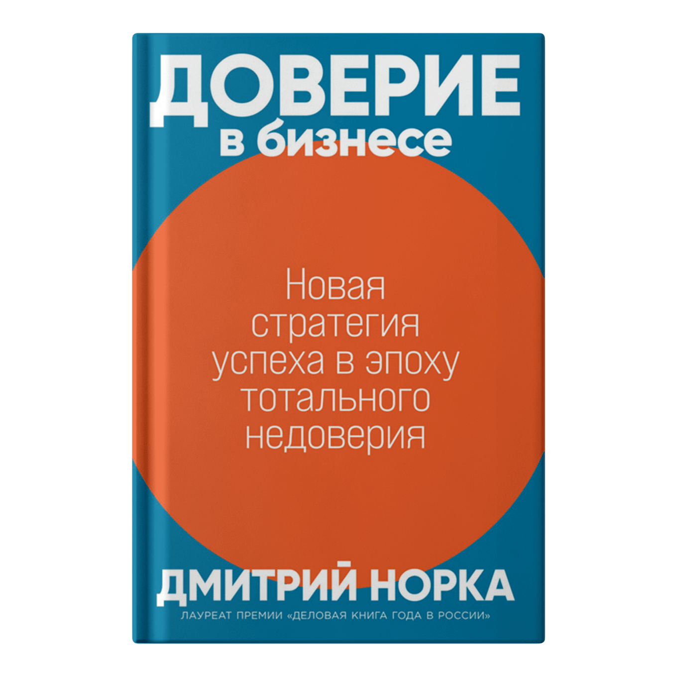 Книга «Доверие в бизнесе»