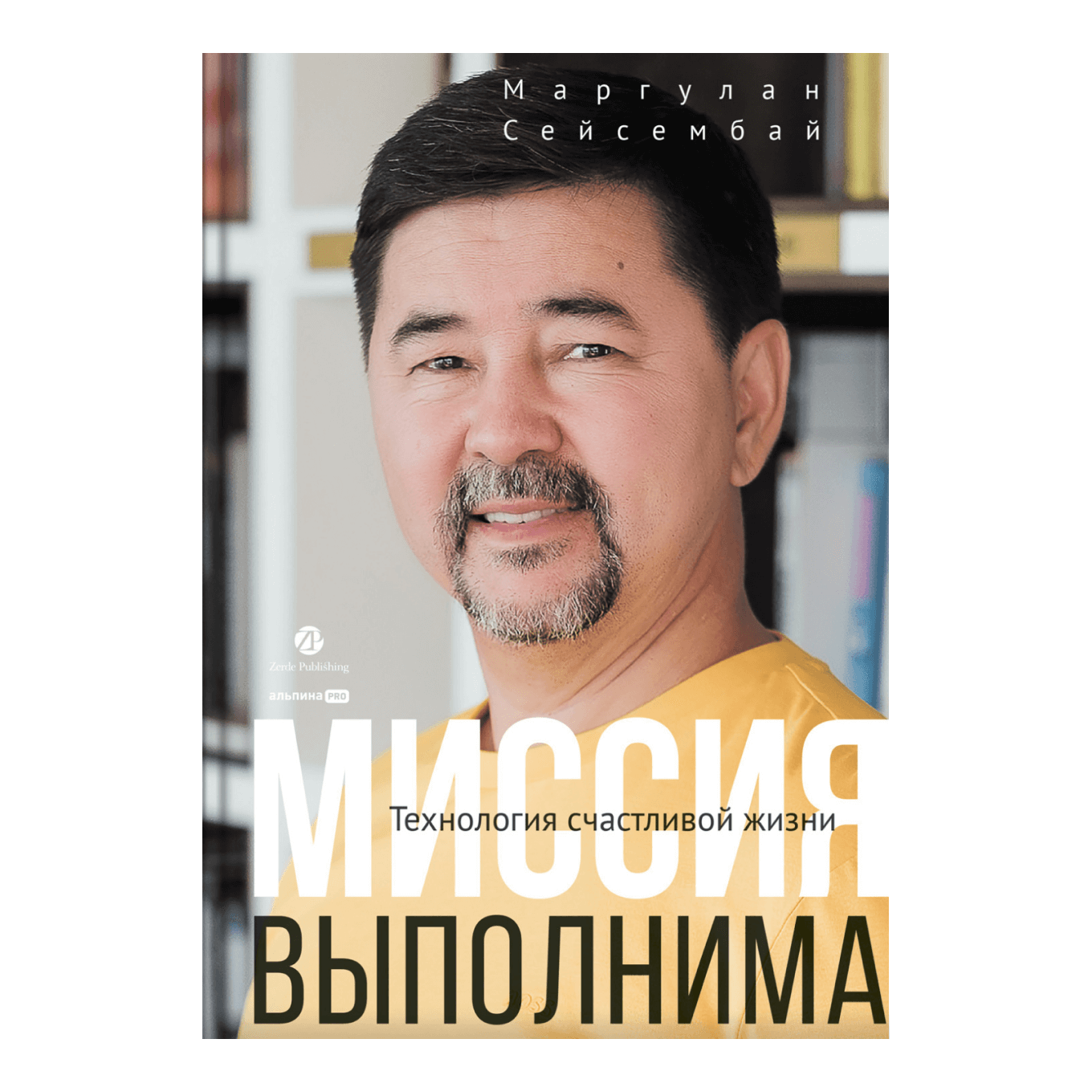 Книга «Миссия выполнима. Технология счастливой жизни», Маргулан Сейсембай