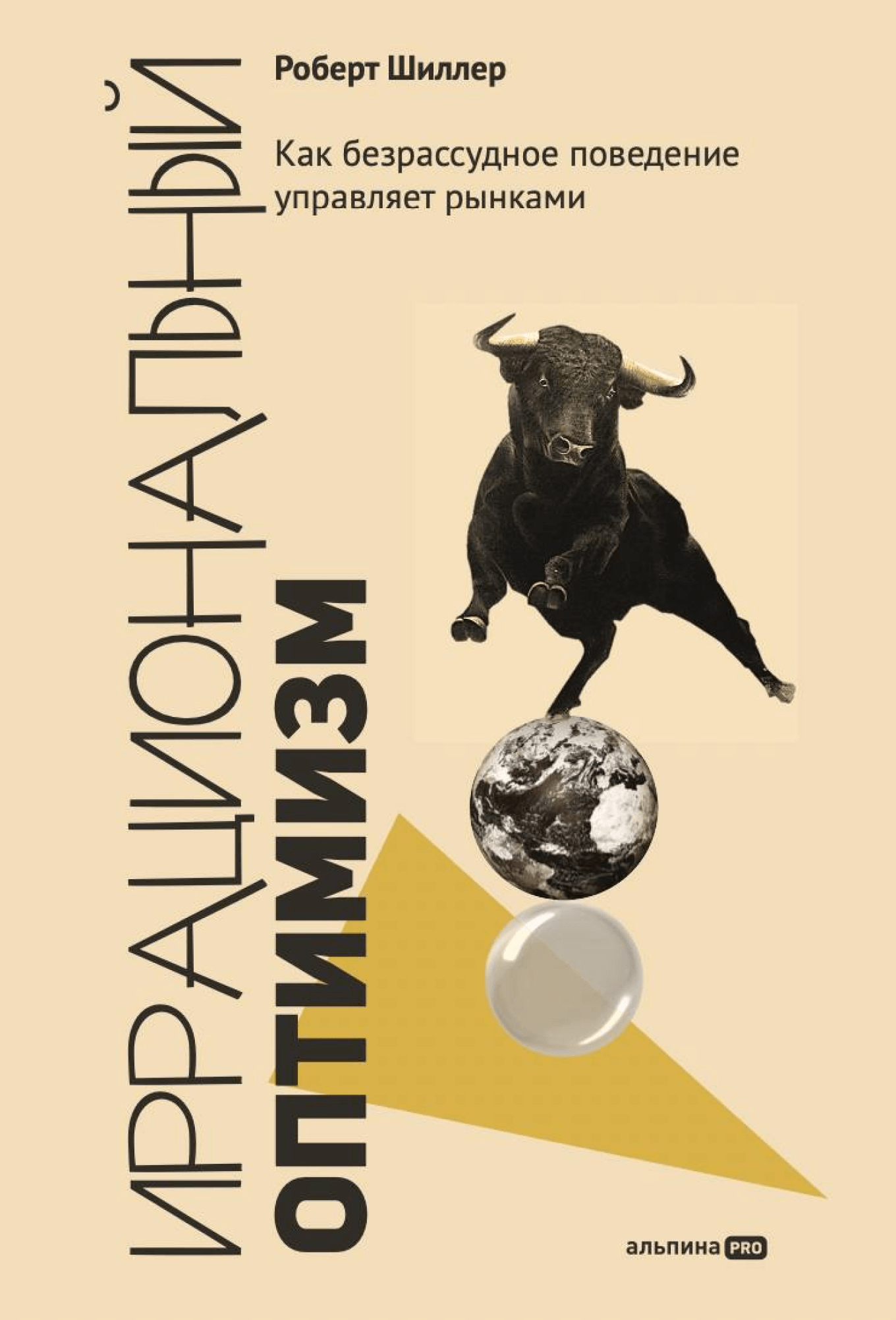Книга «Иррациональный оптимизм. Как безрассудное поведение управляет рынками», Роберт Шиллер
