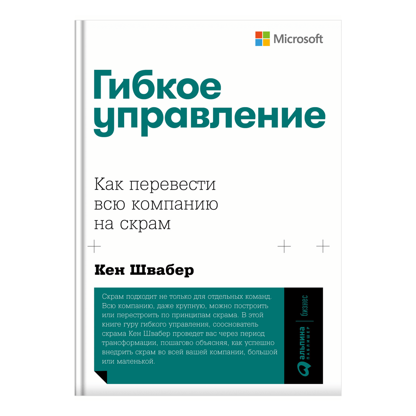 Книга «Гибкое управление. Как перевести всю компанию на скрам», Кен Швабер