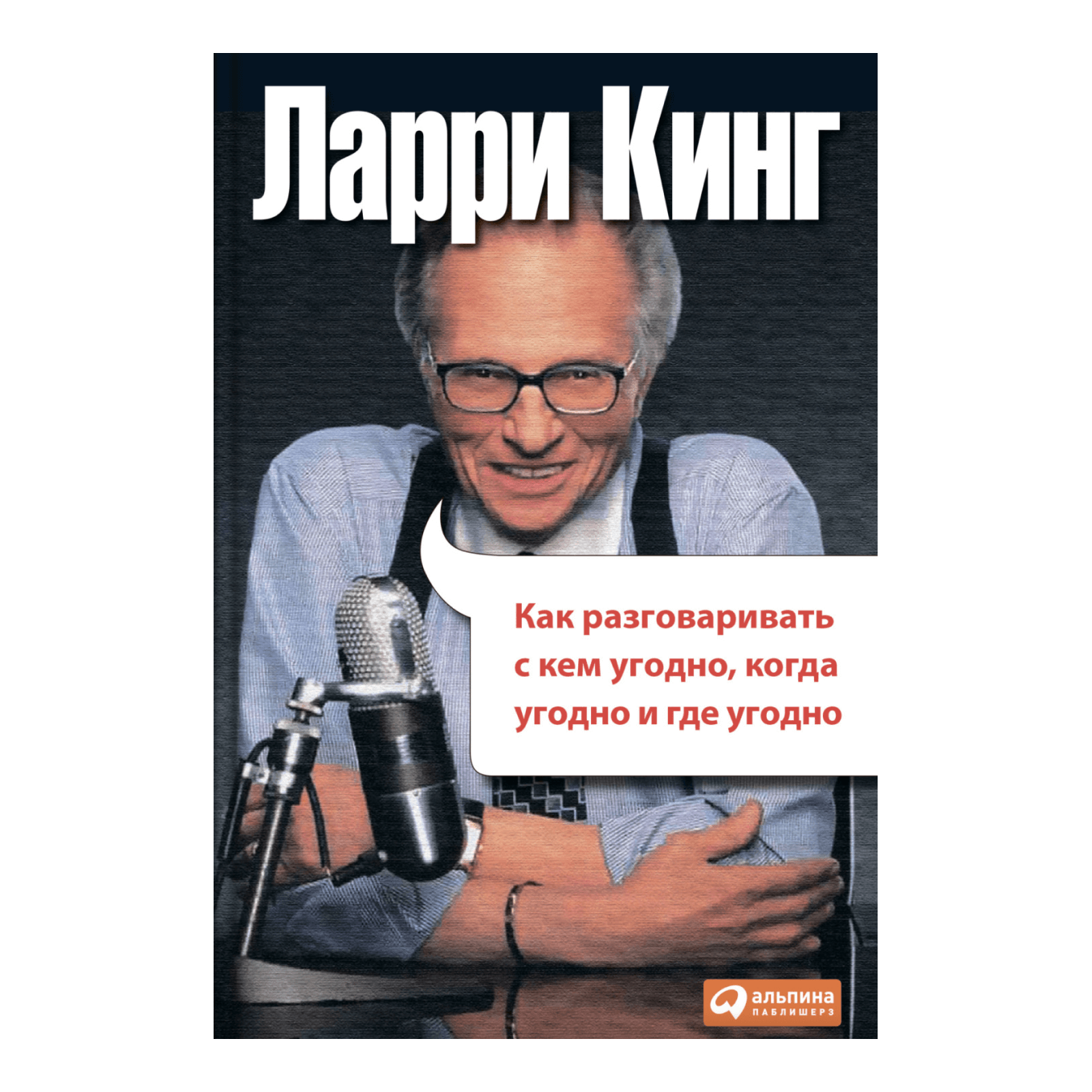 Книга «Как разговаривать с кем угодно, когда угодно и где угодно», Ларри Кинг