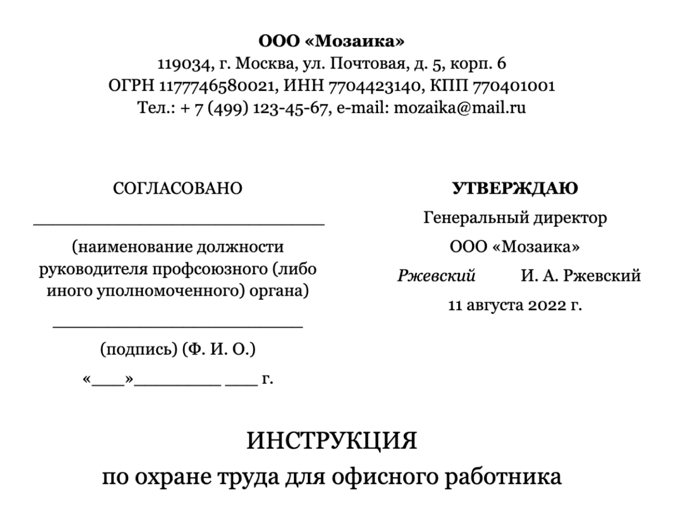 Шапка инструкции по охране труда