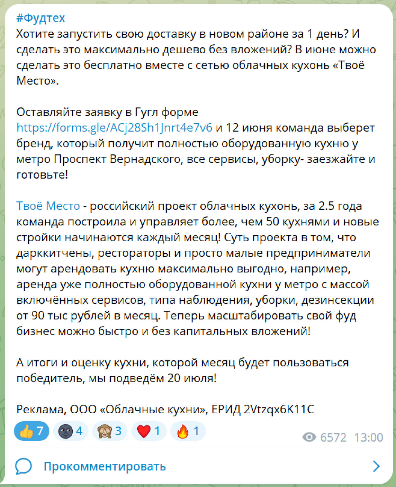 Реклама акции в канале «Фудтех»