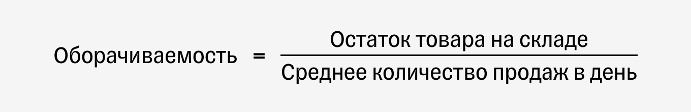 Формула для расчета оборачиваемости