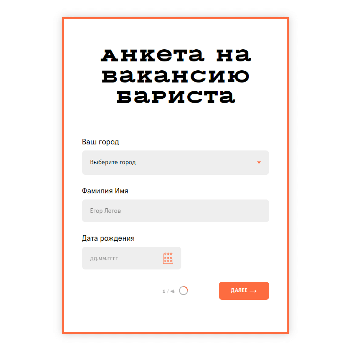 Анкета на сайте кофейни Skuratov Coffee