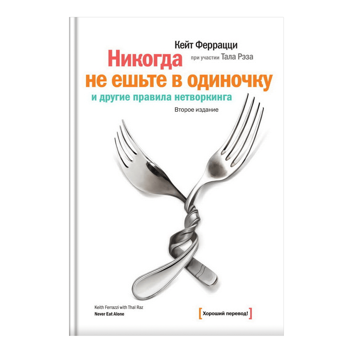 Книга «Никогда не ешьте в одиночку», Кейт Феррацци
