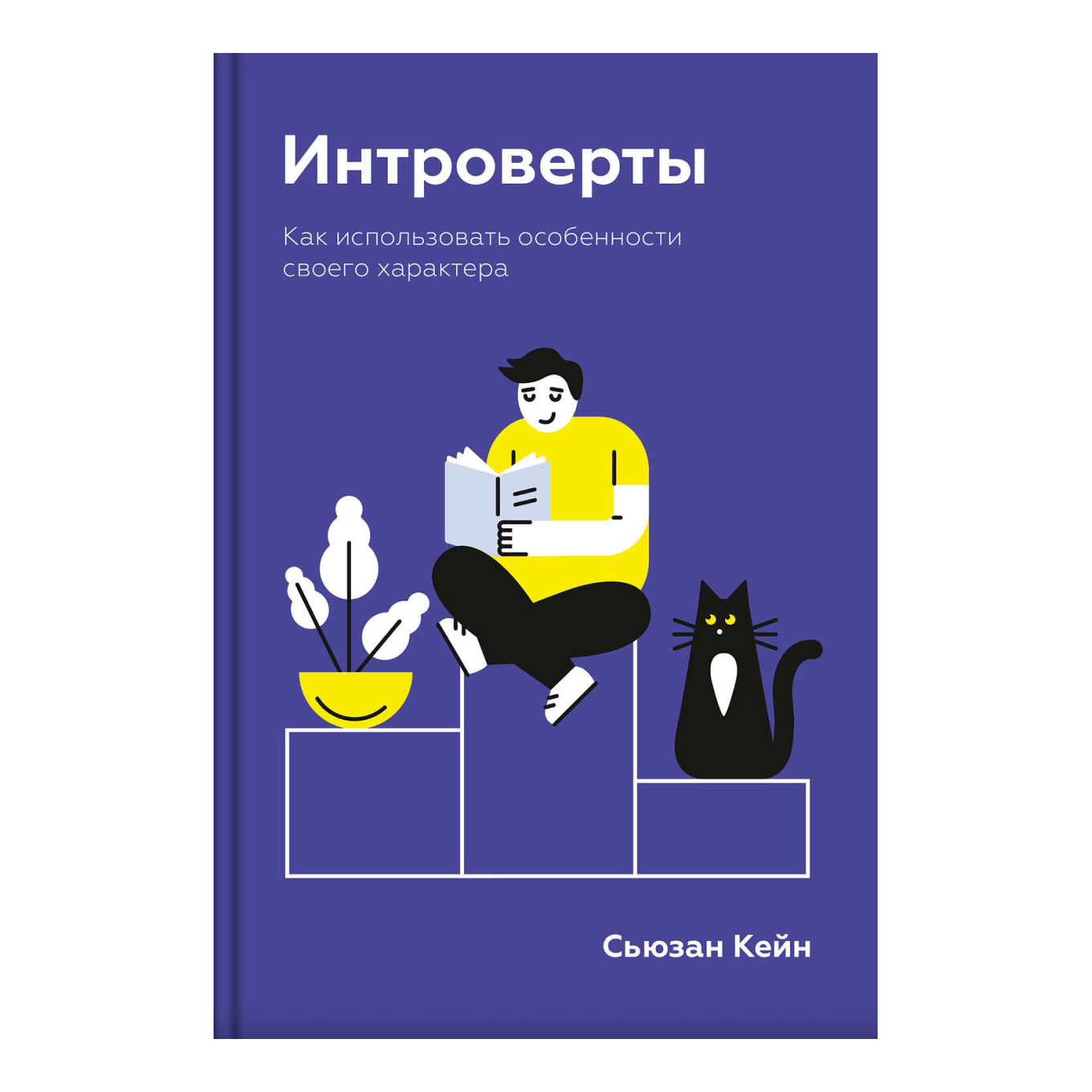 Книга «Интроверты. Как использовать особенности своего характера», Сьюзан Кейн