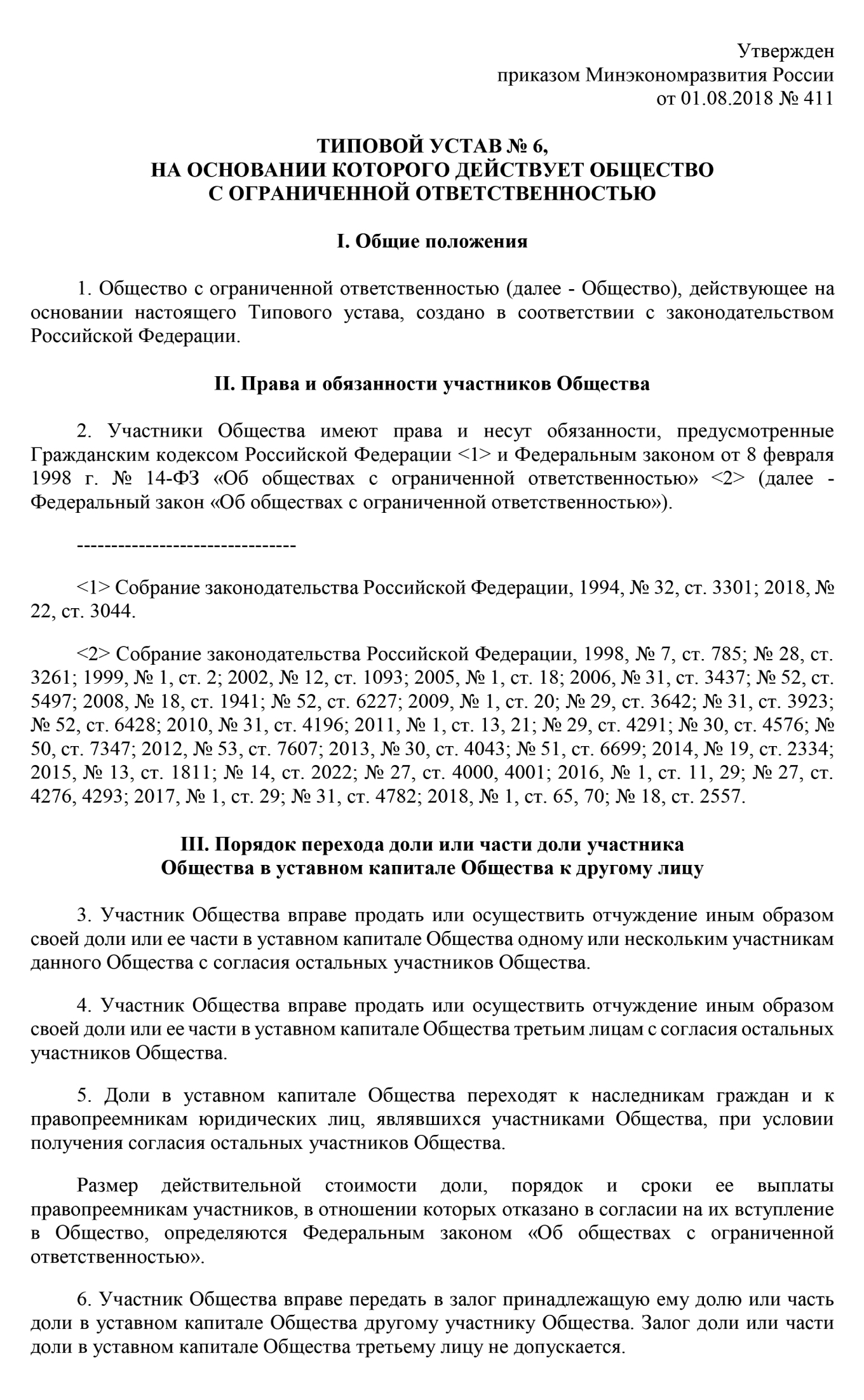 Пример типового устава ООО для бизнес-партнерства