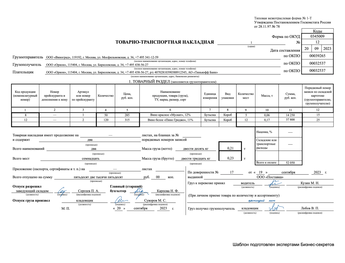 Товарно-транспортная накладная — образец