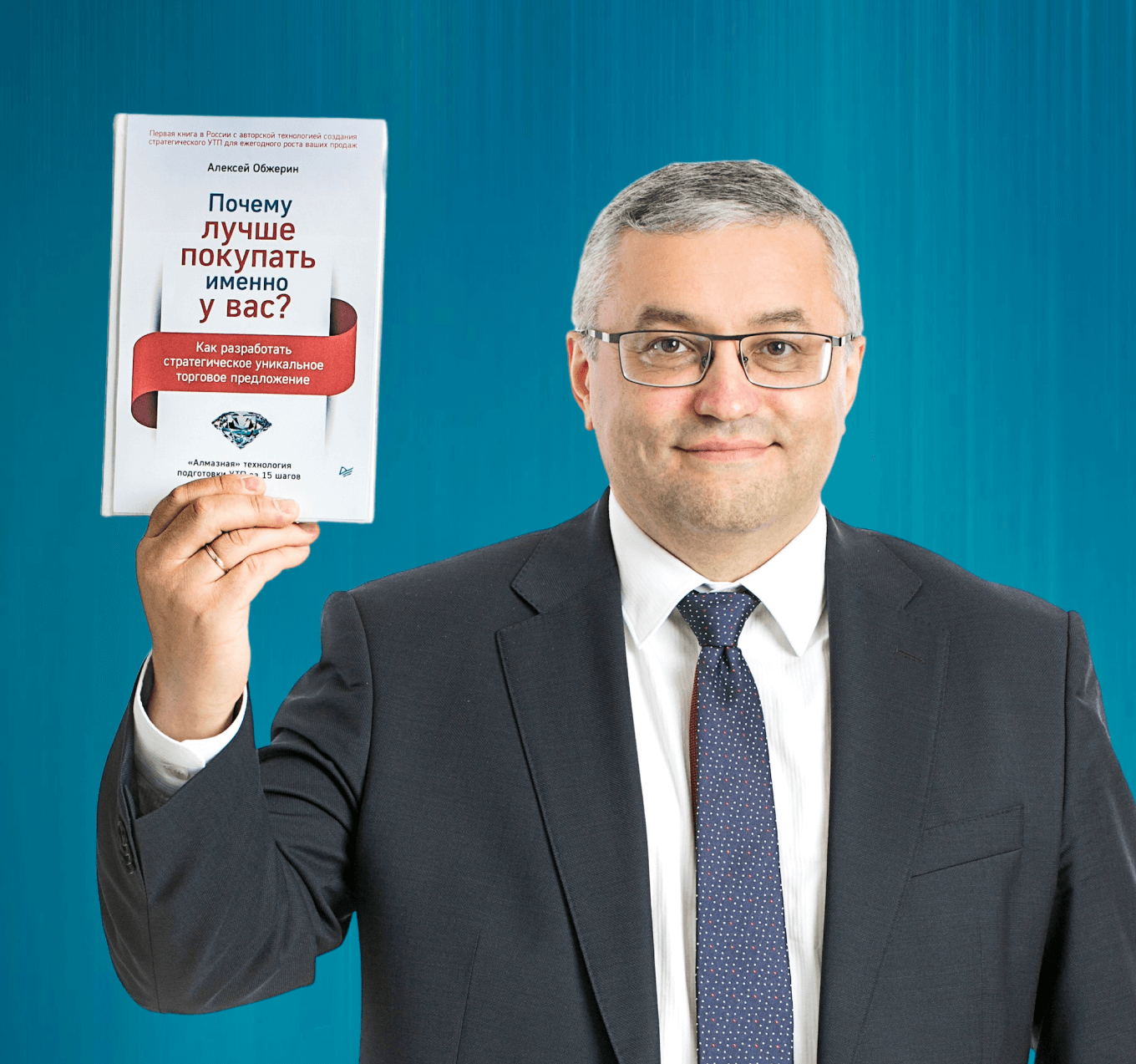 Книга Алексея Обжерина «Почему лучше покупать именно у вас»