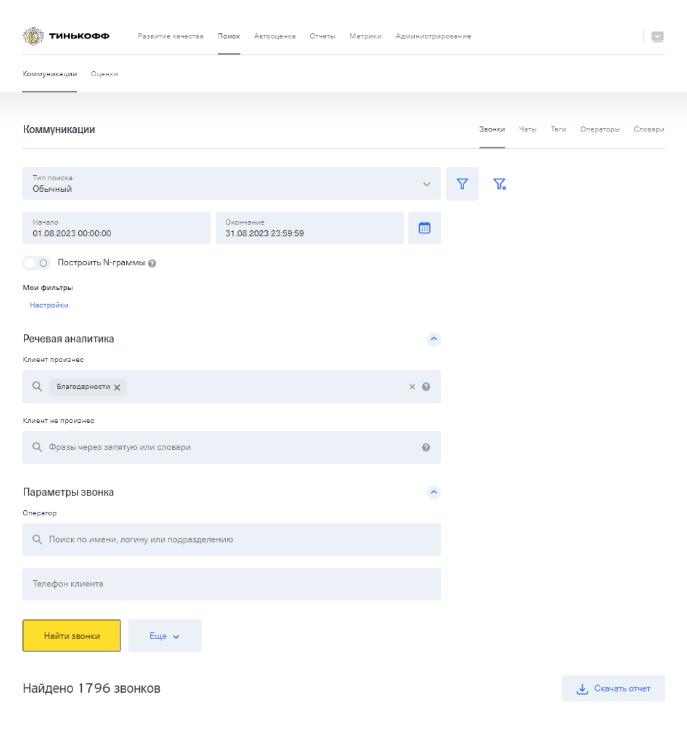 Сервис речевой аналитики