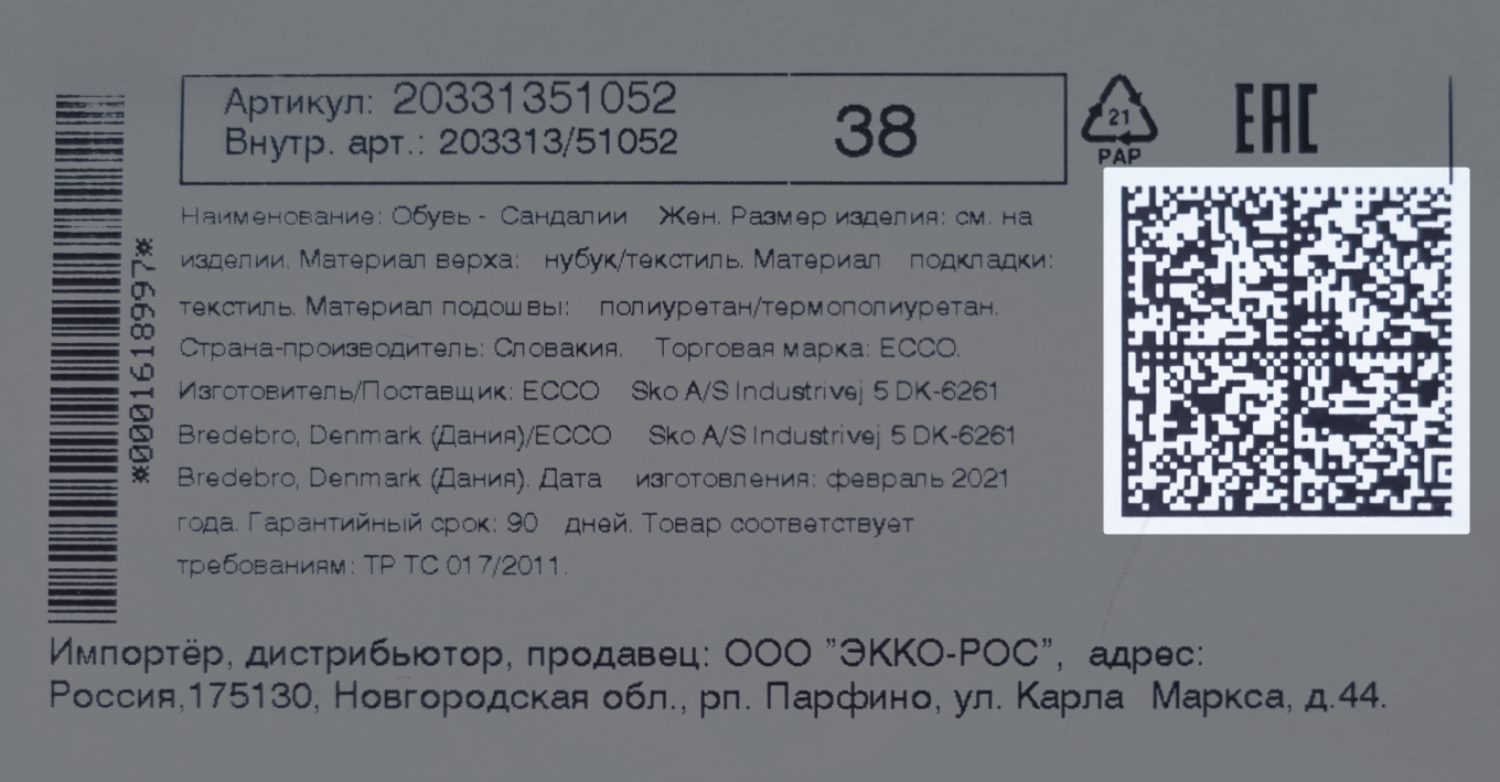 Код маркировки Data Matrix на этикетке от обуви