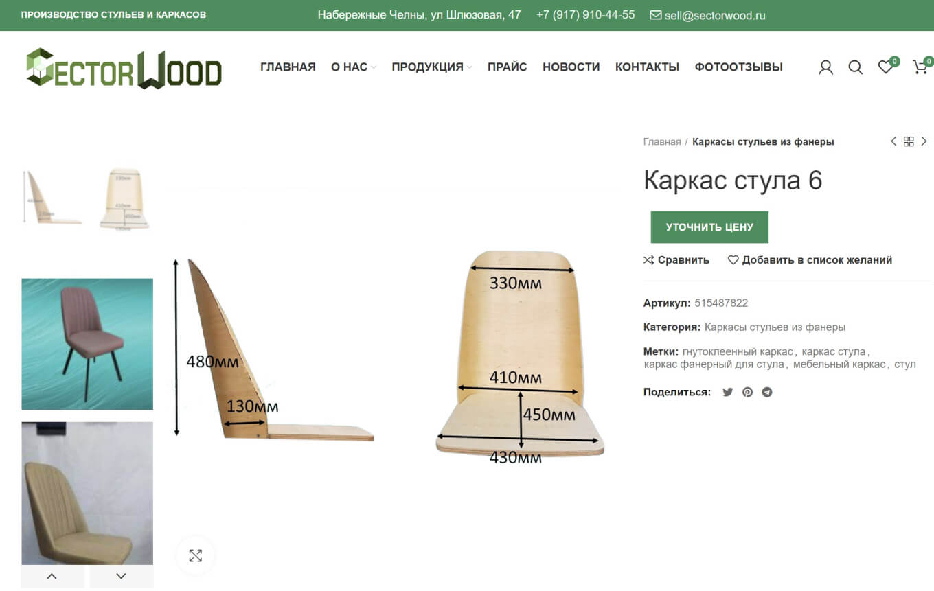 Первый каркас для стула Sector Wood