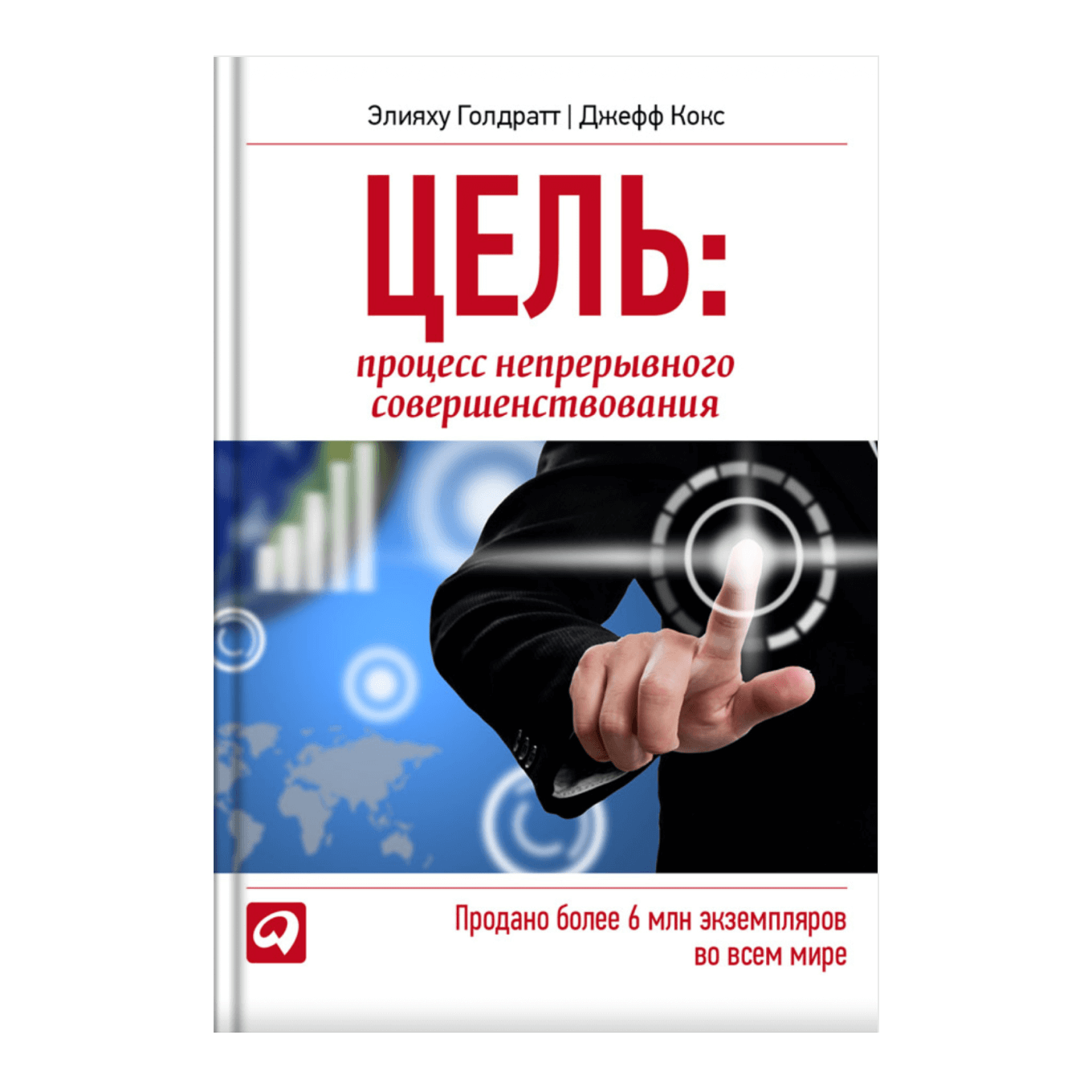 Книга «Цель», Элияху Голдратт