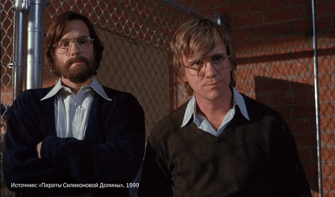 Фильм «Пираты Силиконовой долины»