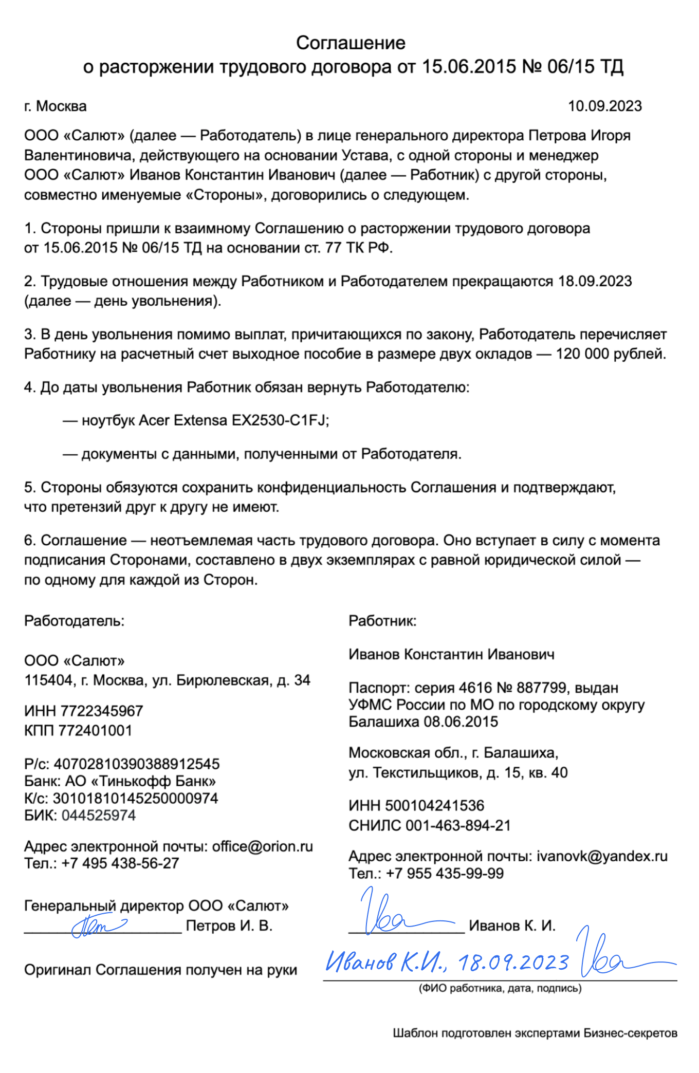 Соглашение о расторжении трудового договора — образец