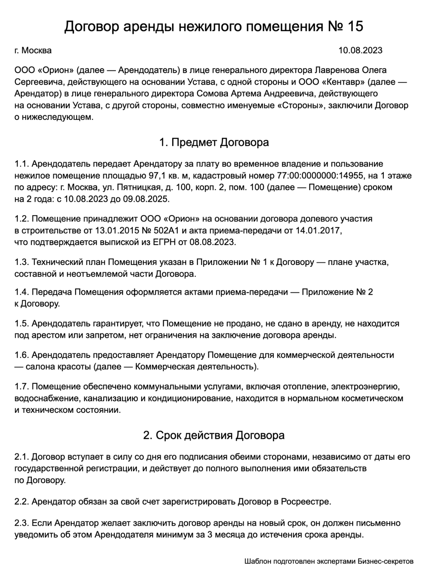Договор аренды нежилого помещения — образец