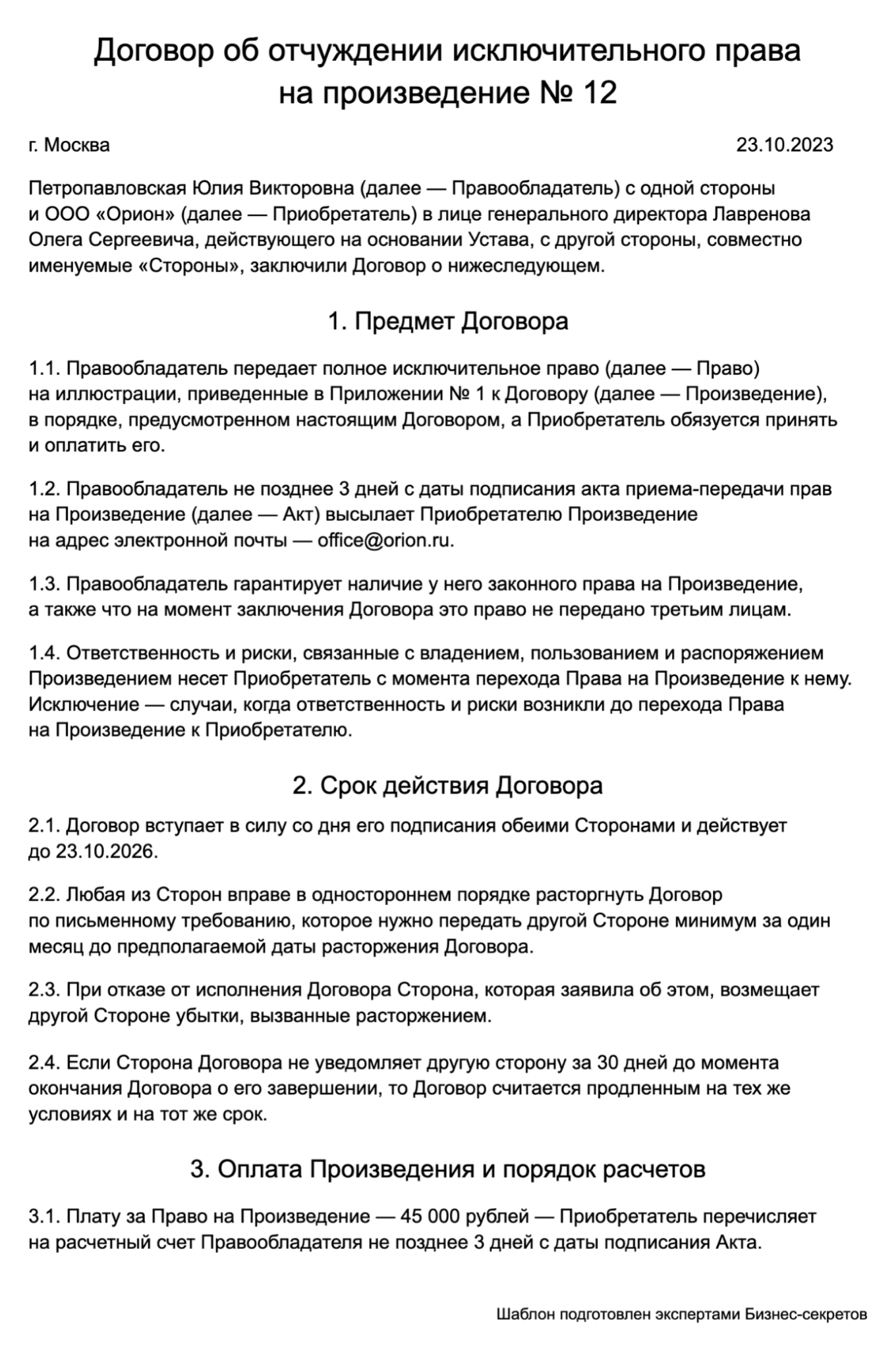 Договор об отчуждении исключительного права — образец