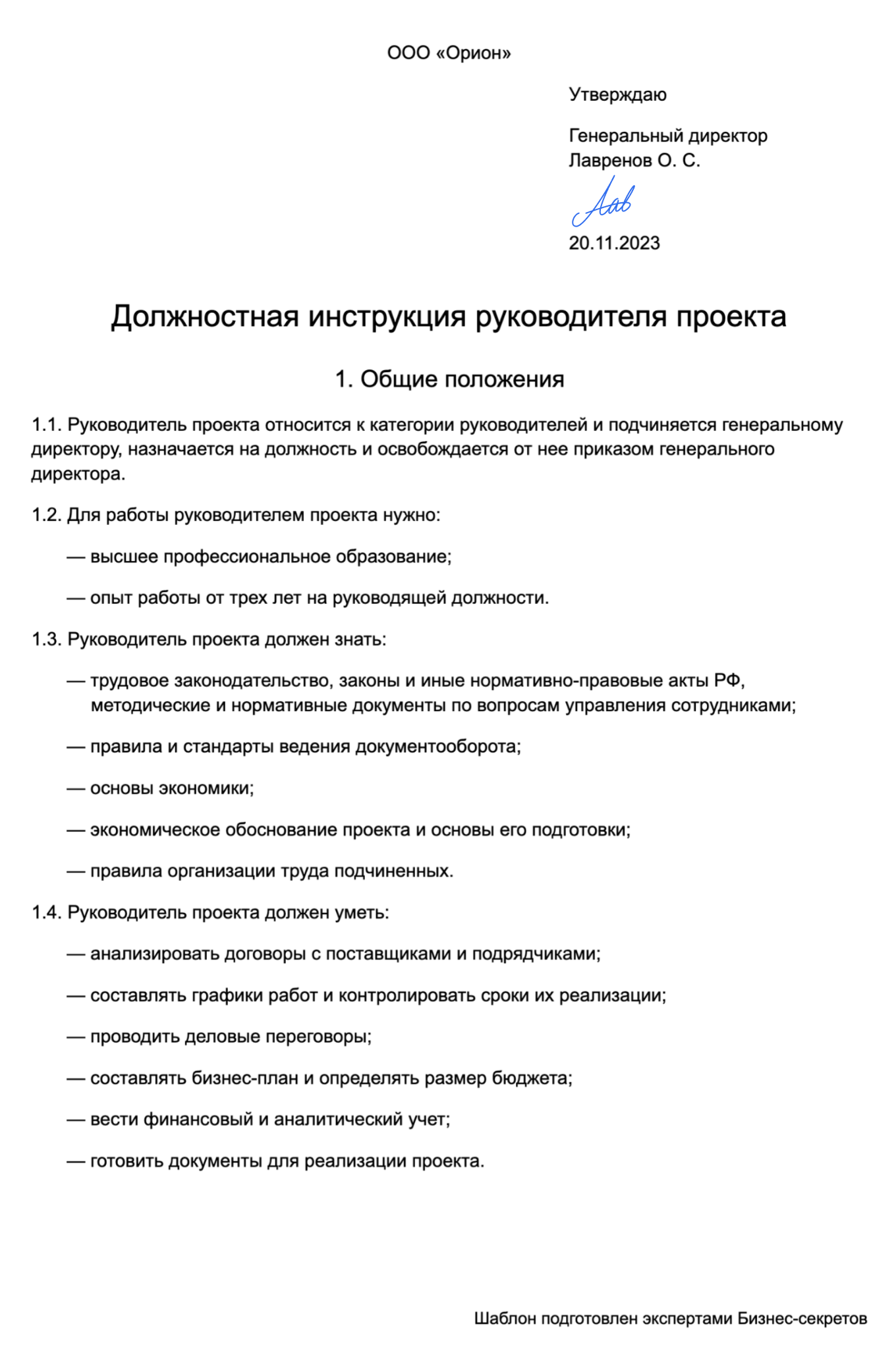 Должностная инструкция руководителя проекта — образец