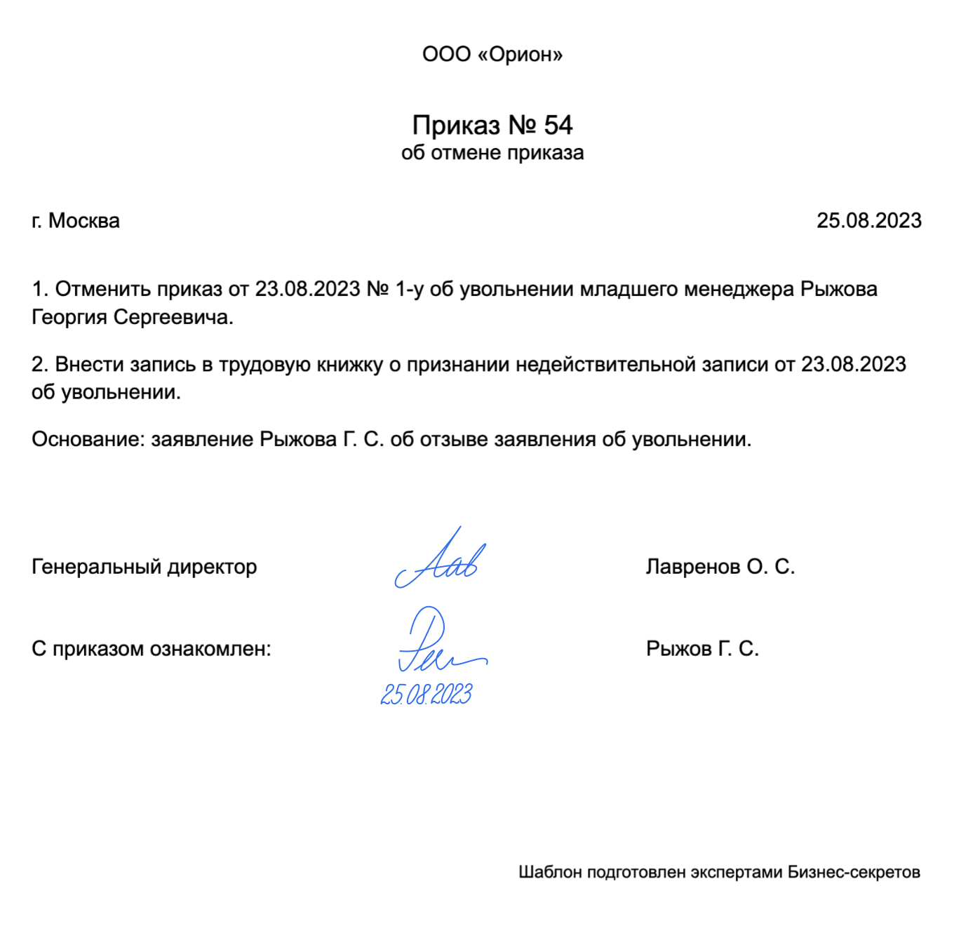 Приказ об отмене приказа — образец